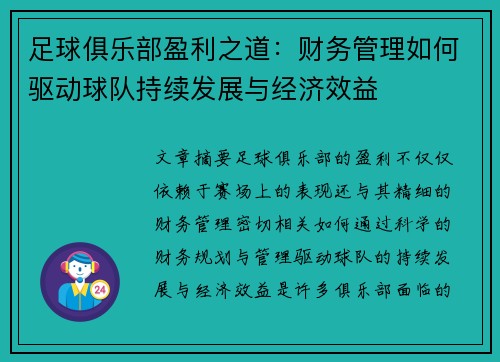 足球俱乐部盈利之道:财务管理如何驱动球队持续发展与经济效益 足球俱乐部盈利之道:财务管理如何驱动球队持续发展与经济效益