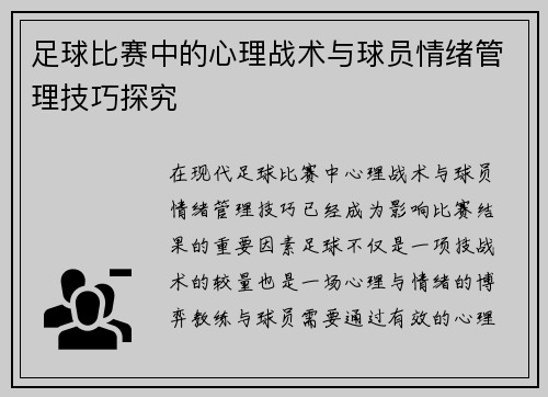 足球比赛中的心理战术与球员情绪管理技巧探究