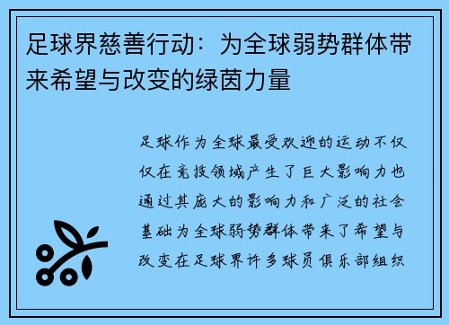 足球界慈善行动：为全球弱势群体带来希望与改变的绿茵力量