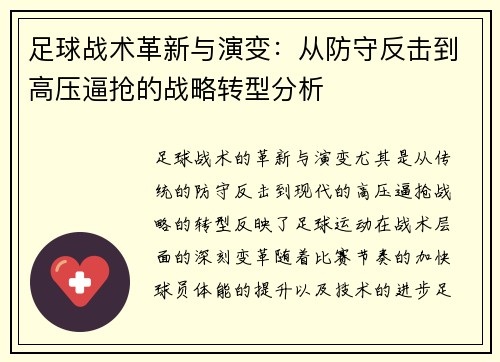 足球战术革新与演变：从防守反击到高压逼抢的战略转型分析