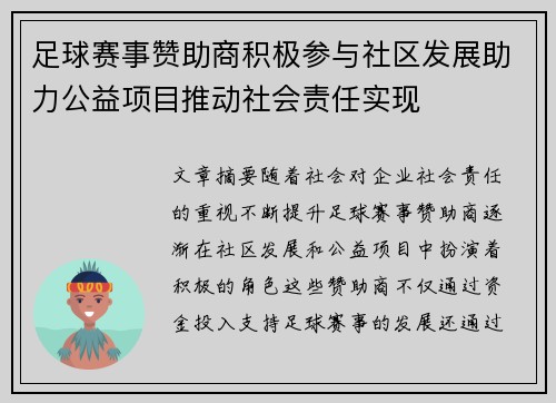 足球赛事赞助商积极参与社区发展助力公益项目推动社会责任实现