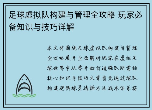 足球虚拟队构建与管理全攻略 玩家必备知识与技巧详解 足球虚拟队构建与管理全攻略 玩家必备知识与技巧详解