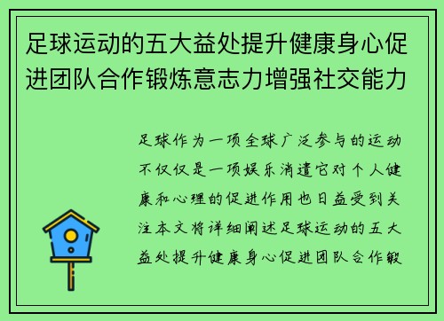 足球运动的五大益处提升健康身心促进团队合作锻炼意志力增强社交能力和提高专注力
